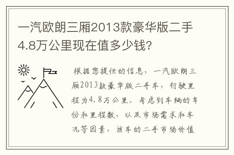 一汽欧朗三厢2013款豪华版二手4.8万公里现在值多少钱?