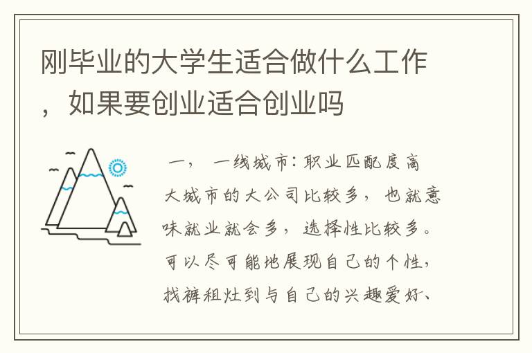 刚毕业的大学生适合做什么工作，如果要创业适合创业吗