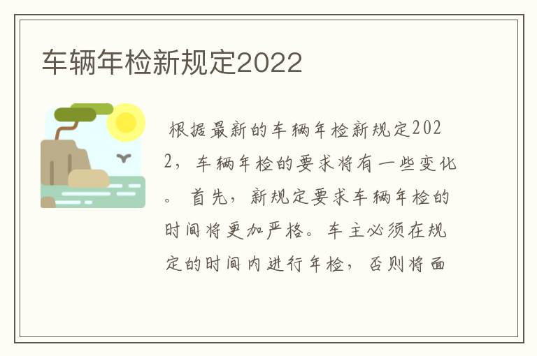 车辆年检新规定2022