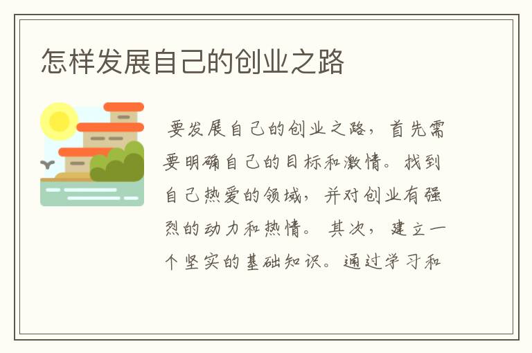 怎样发展自己的创业之路