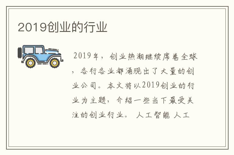 2019创业的行业