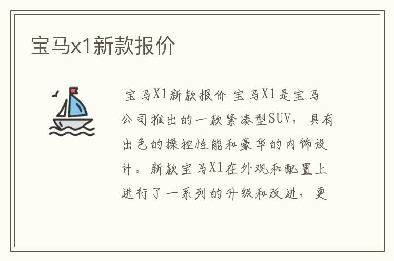 宝马x1新款报价