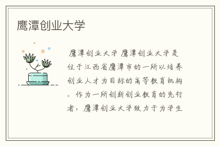 鹰潭创业大学