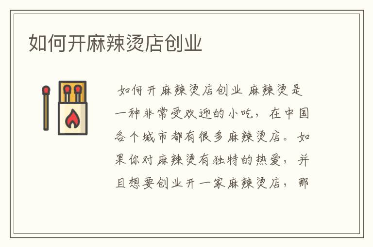 如何开麻辣烫店创业