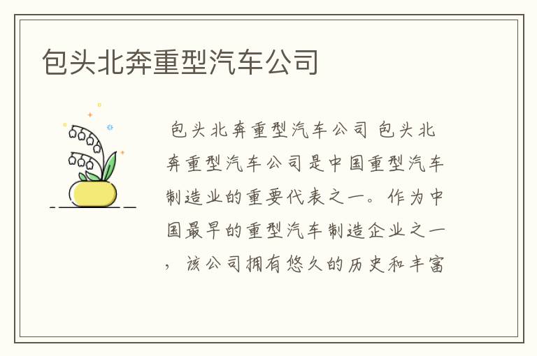 包头北奔重型汽车公司