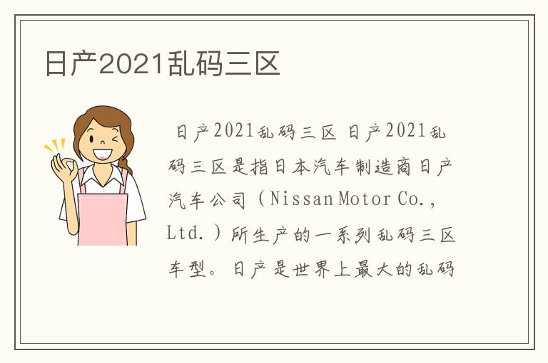 日产2021乱码三区