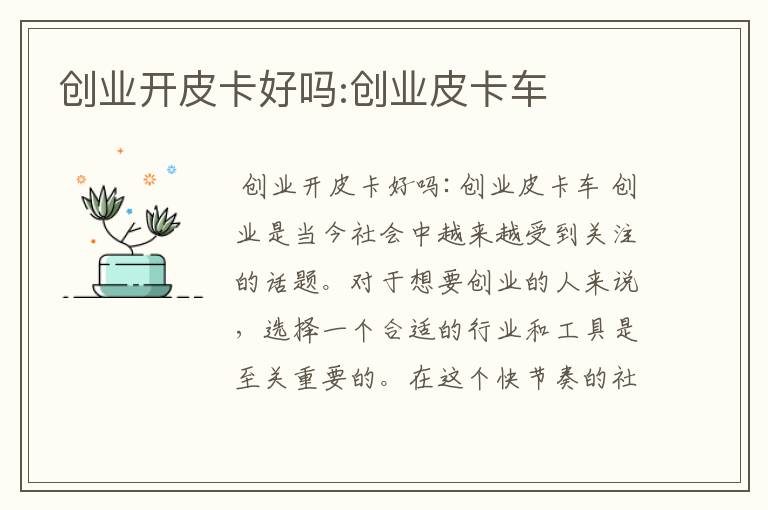 创业开皮卡好吗:创业皮卡车