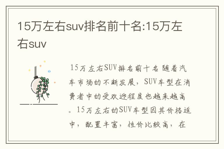 15万左右suv排名前十名:15万左右suv