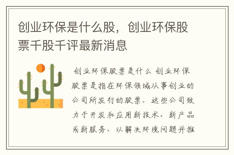 创业环保是什么股，创业环保股票千股千评最新消息