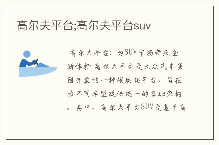 高尔夫平台;高尔夫平台suv