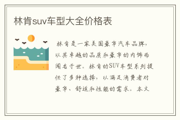 林肯suv车型大全价格表