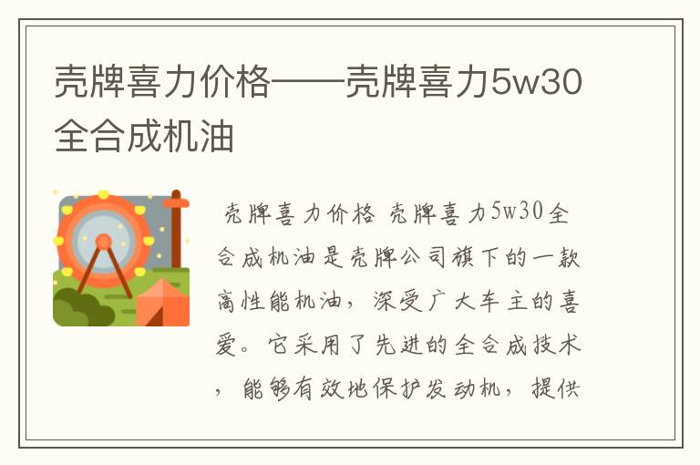 壳牌喜力价格——壳牌喜力5w30全合成机油