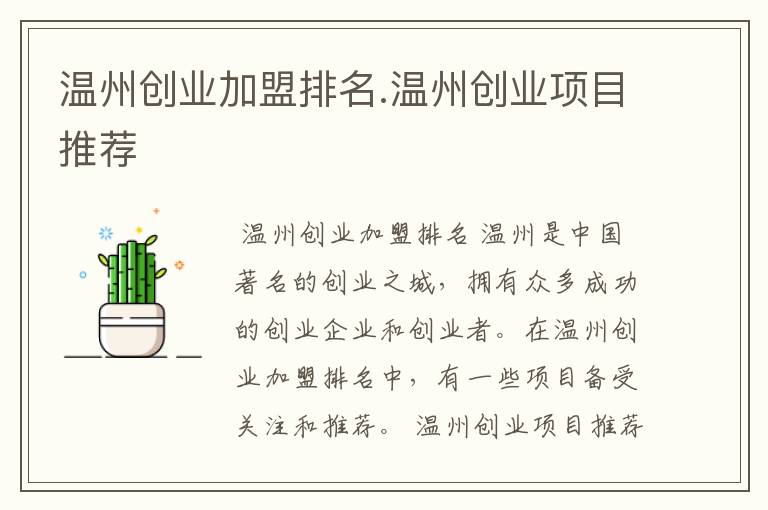 温州创业加盟排名.温州创业项目推荐