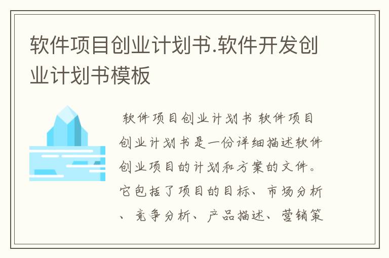 软件项目创业计划书.软件开发创业计划书模板