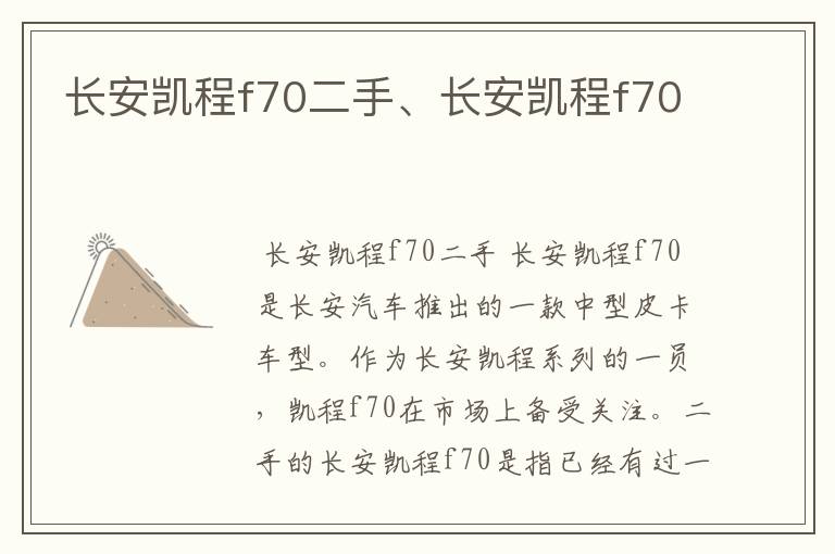 长安凯程f70二手、长安凯程f70