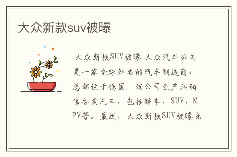 大众新款suv被曝