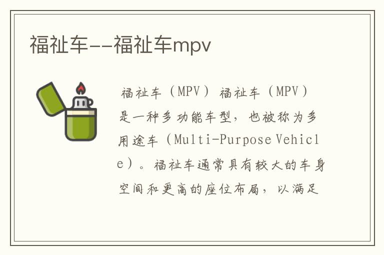 福祉车--福祉车mpv