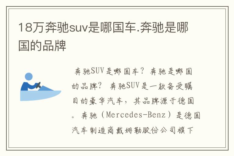 18万奔驰suv是哪国车.奔驰是哪国的品牌