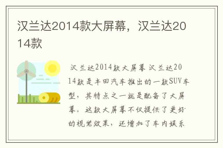 汉兰达2014款大屏幕，汉兰达2014款