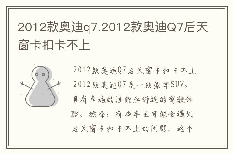 2012款奥迪q7.2012款奥迪Q7后天窗卡扣卡不上