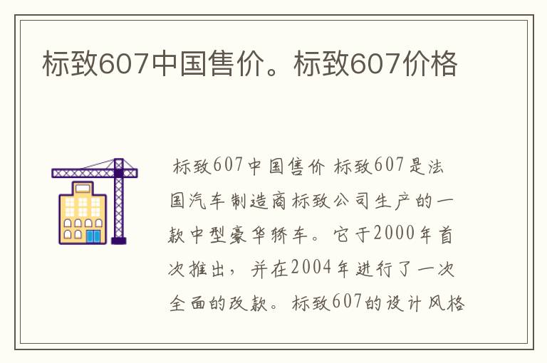 标致607中国售价。标致607价格