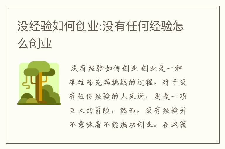 没经验如何创业:没有任何经验怎么创业