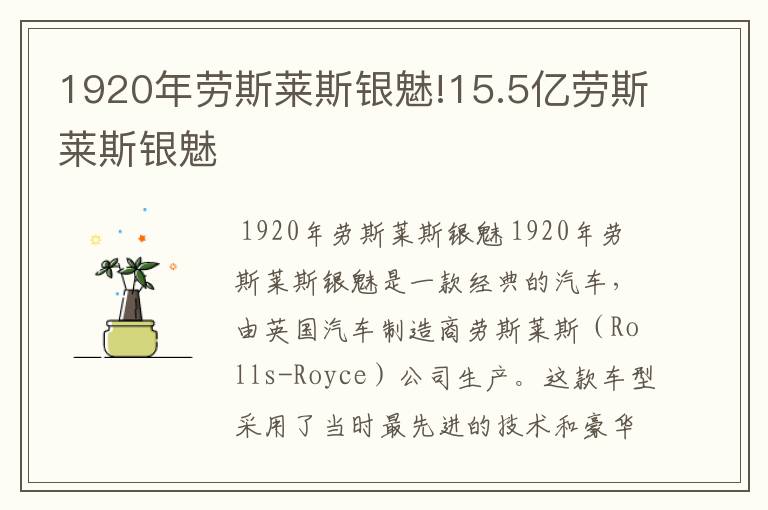 1920年劳斯莱斯银魅!15.5亿劳斯莱斯银魅