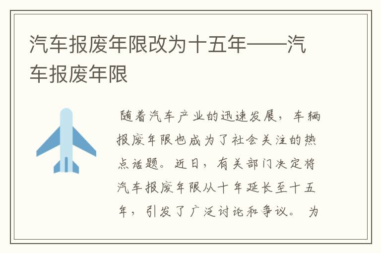 汽车报废年限改为十五年——汽车报废年限