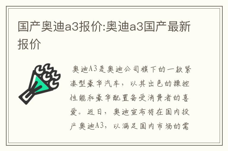 国产奥迪a3报价:奥迪a3国产最新报价