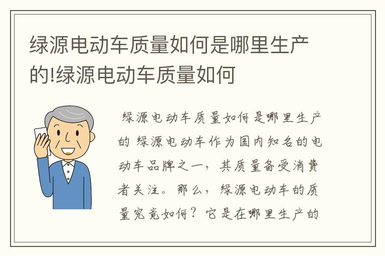 绿源电动车质量如何是哪里生产的!绿源电动车质量如何