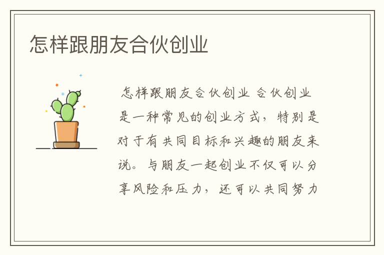 怎样跟朋友合伙创业