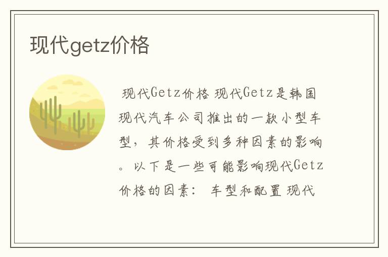 现代getz价格