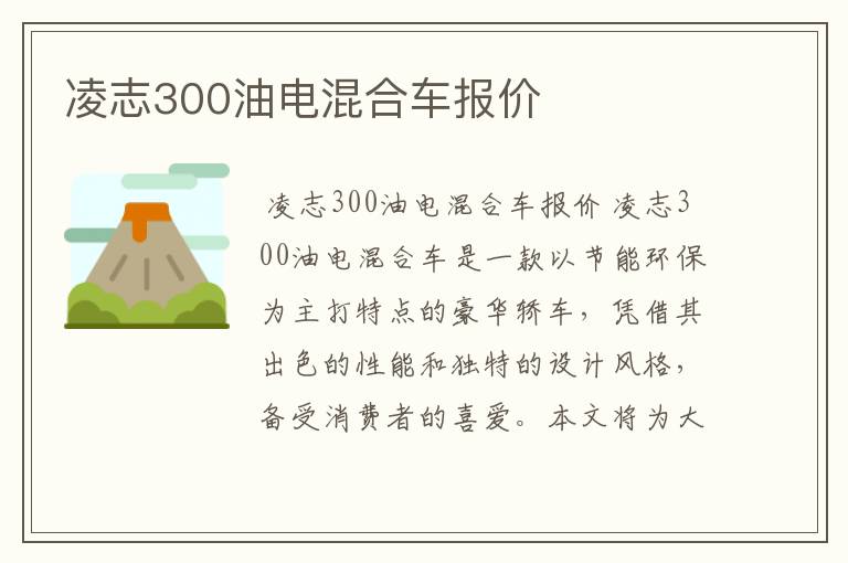 凌志300油电混合车报价