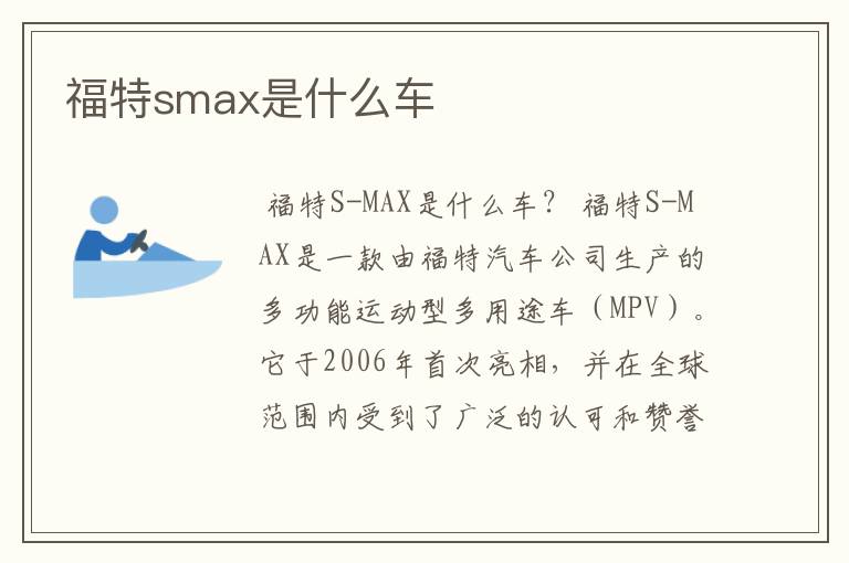 福特smax是什么车