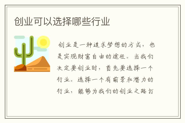 创业可以选择哪些行业