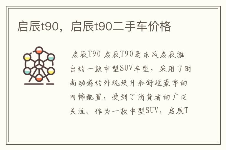 启辰t90，启辰t90二手车价格