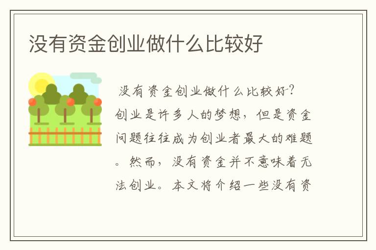 没有资金创业做什么比较好