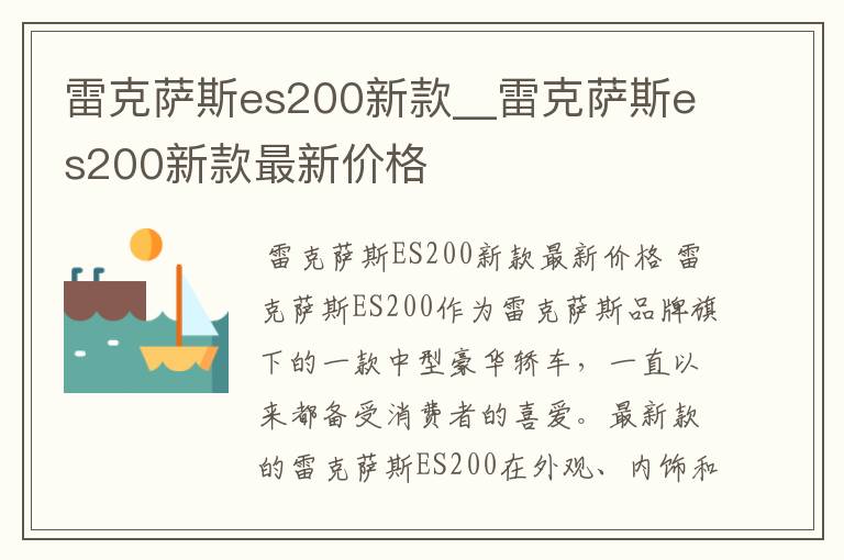 雷克萨斯es200新款__雷克萨斯es200新款最新价格