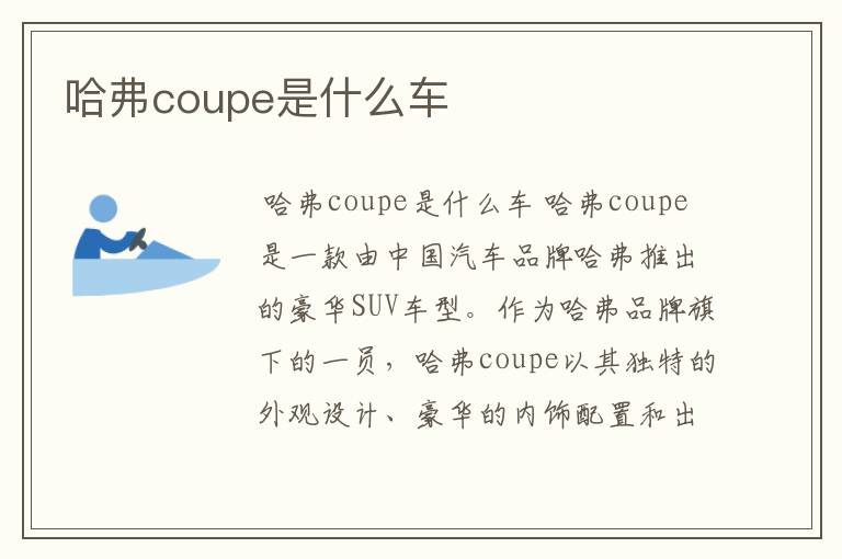 哈弗coupe是什么车