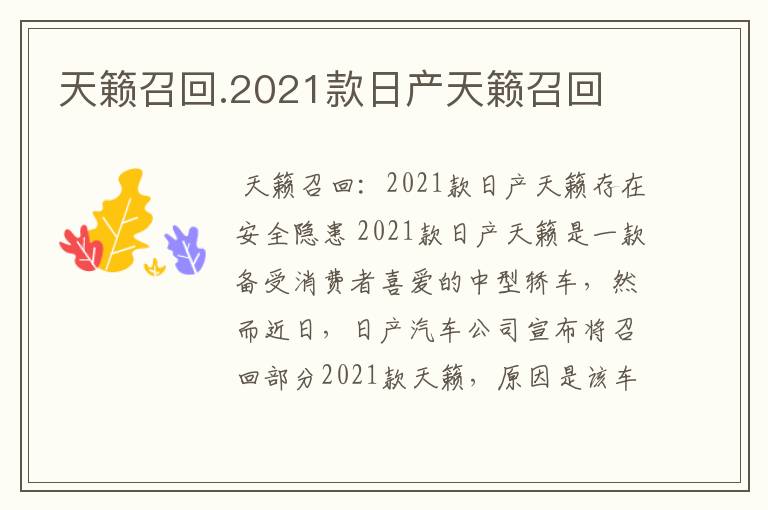 天籁召回.2021款日产天籁召回