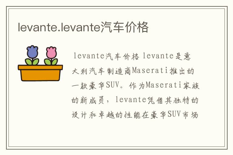 levante.levante汽车价格