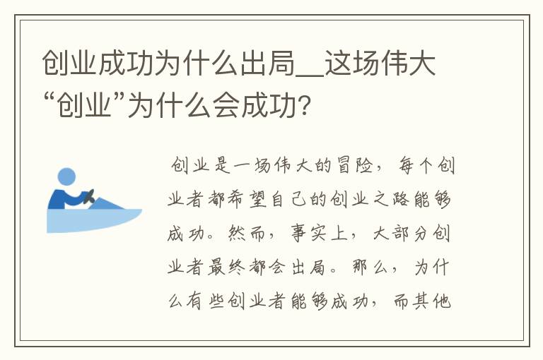 创业成功为什么出局__这场伟大“创业”为什么会成功?