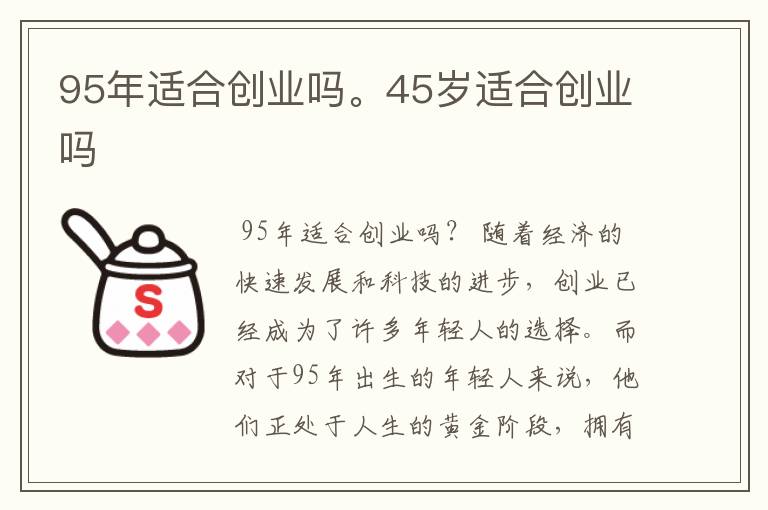 95年适合创业吗。45岁适合创业吗