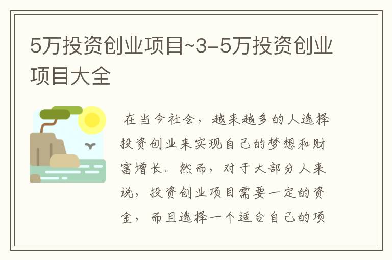 5万投资创业项目~3-5万投资创业项目大全