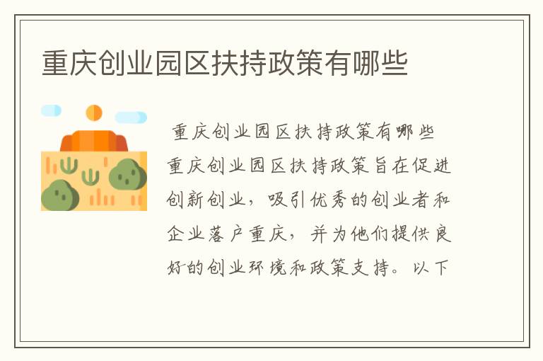 重庆创业园区扶持政策有哪些