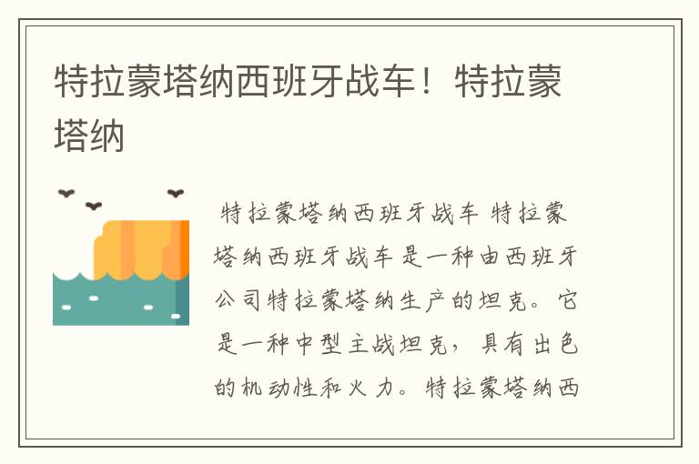 特拉蒙塔纳西班牙战车！特拉蒙塔纳