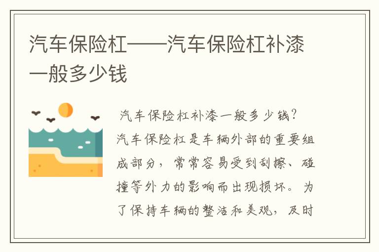 汽车保险杠——汽车保险杠补漆一般多少钱