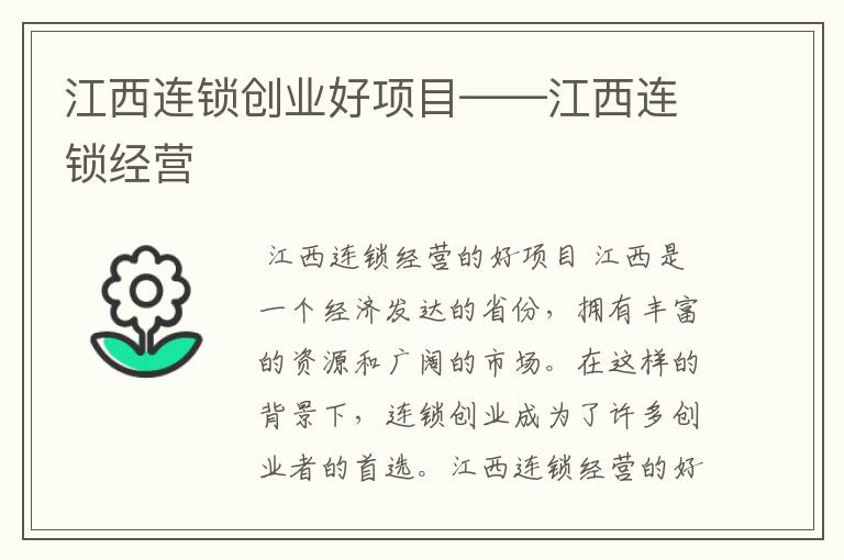 江西连锁创业好项目——江西连锁经营