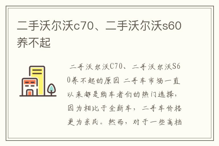 二手沃尔沃c70、二手沃尔沃s60养不起