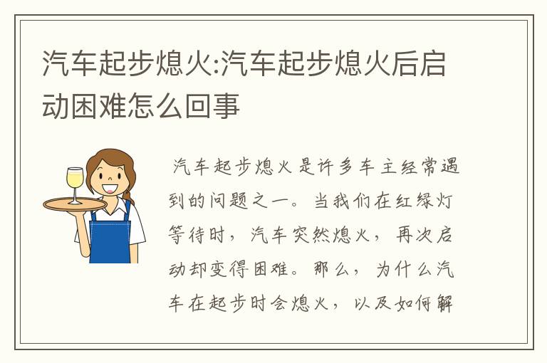 汽车起步熄火:汽车起步熄火后启动困难怎么回事